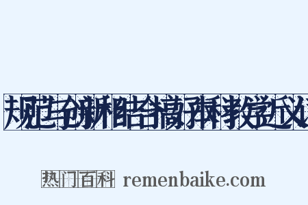 规范与创新相结合搞好本科教学近义词是什么意思的图片